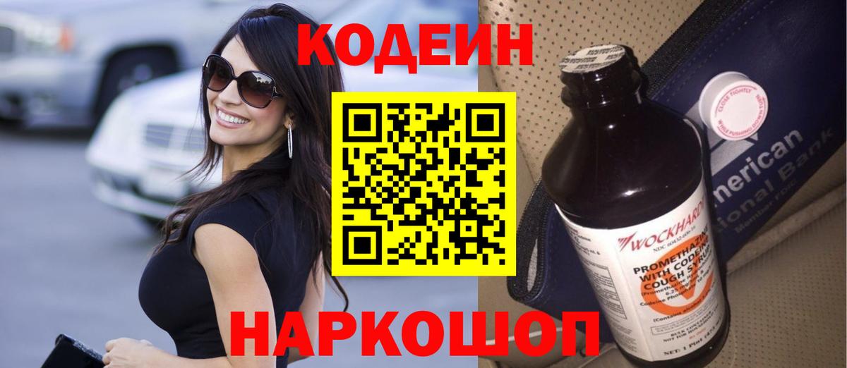 Кодеиновый сироп Lean Purple Drank  Вход с VPN  Саки 